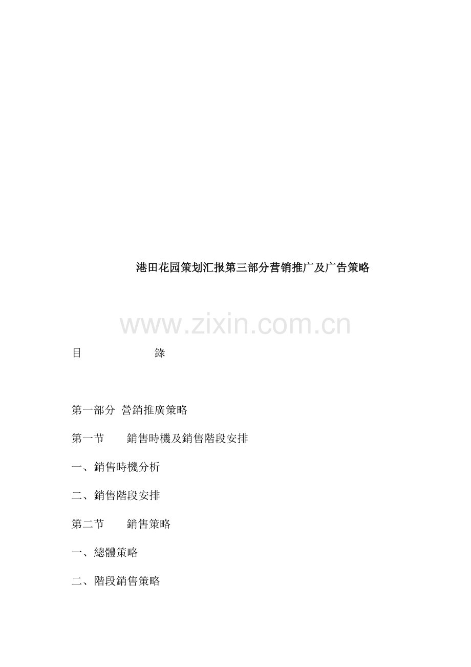 花园策划报告第三部分营销推广及广告策略样本.doc_第1页