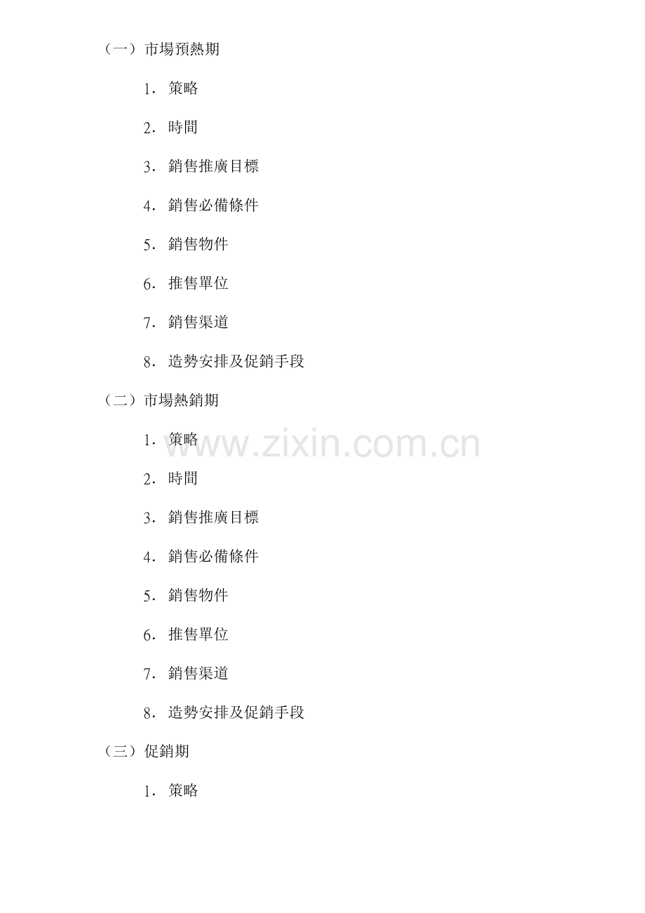 花园策划报告第三部分营销推广及广告策略样本.doc_第2页