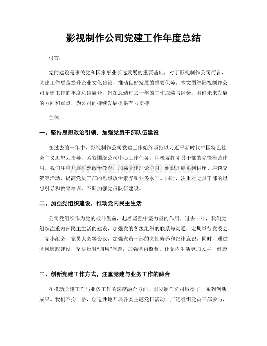 影视制作公司党建工作年度总结.docx_第1页