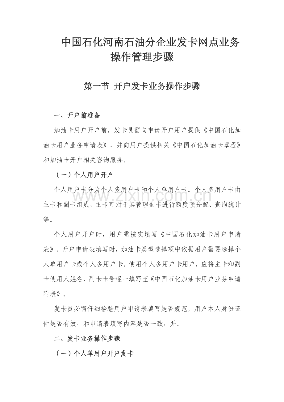 石油公司发卡网点业务操作管理流程概述样本.doc_第1页