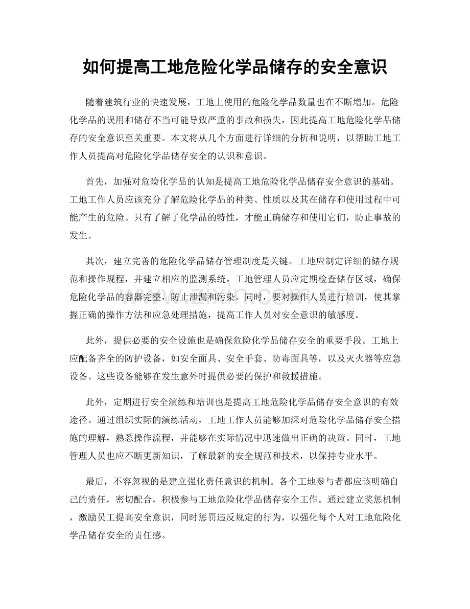 如何提高工地危险化学品储存的安全意识.docx_第1页