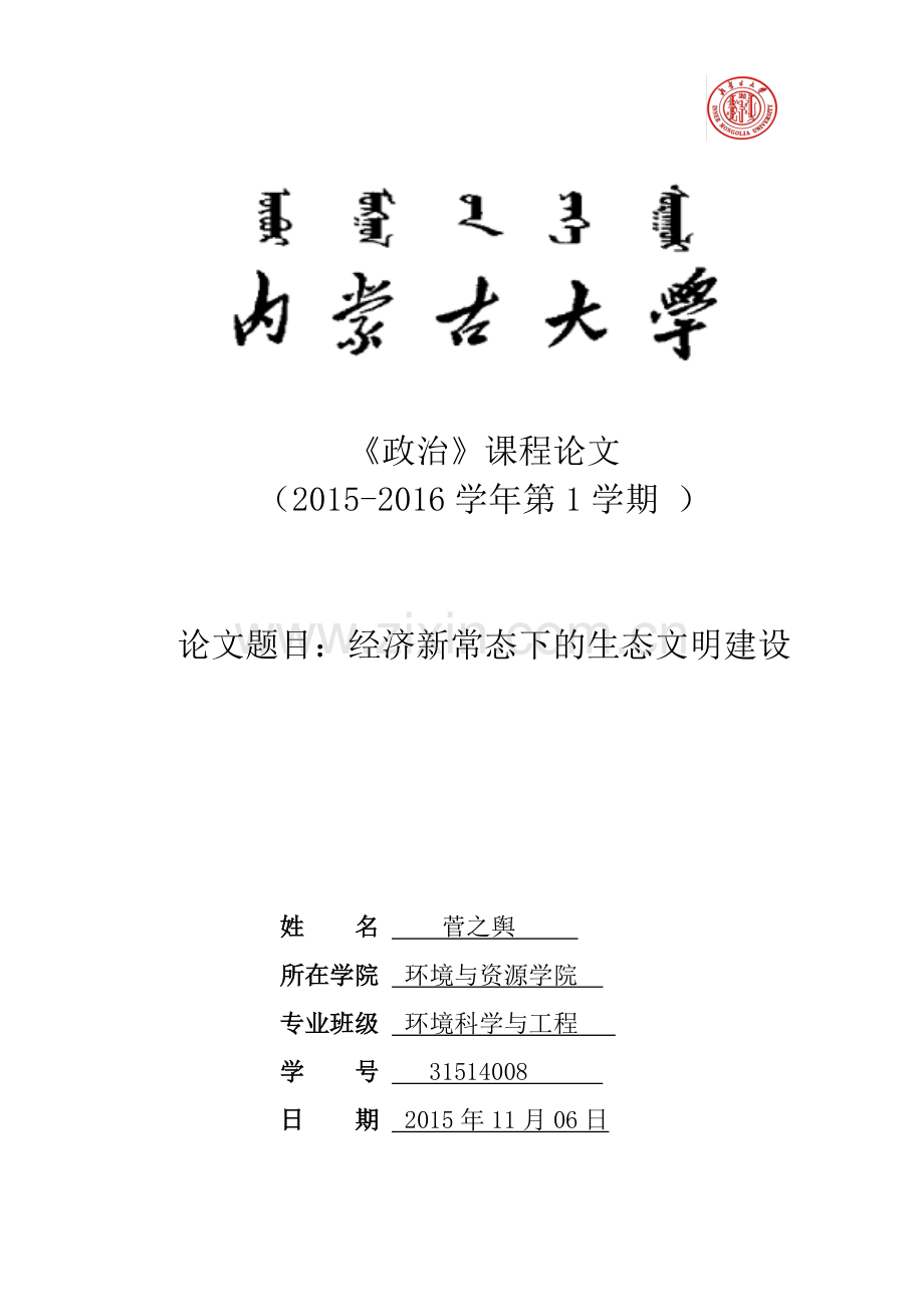 政治论文-经济新常态下的生态文明建设.docx_第1页