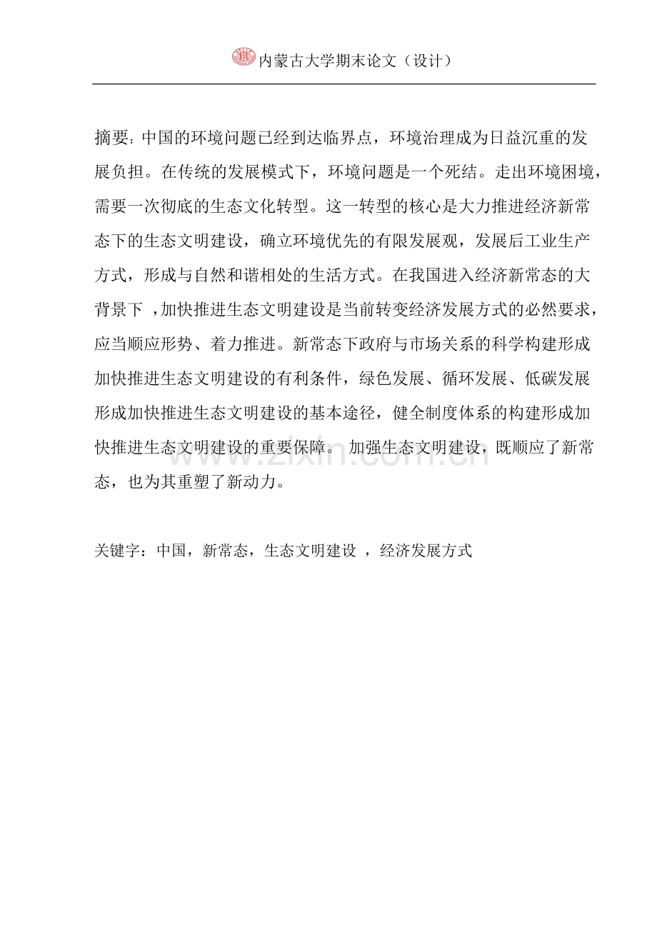 政治论文-经济新常态下的生态文明建设.docx_第2页