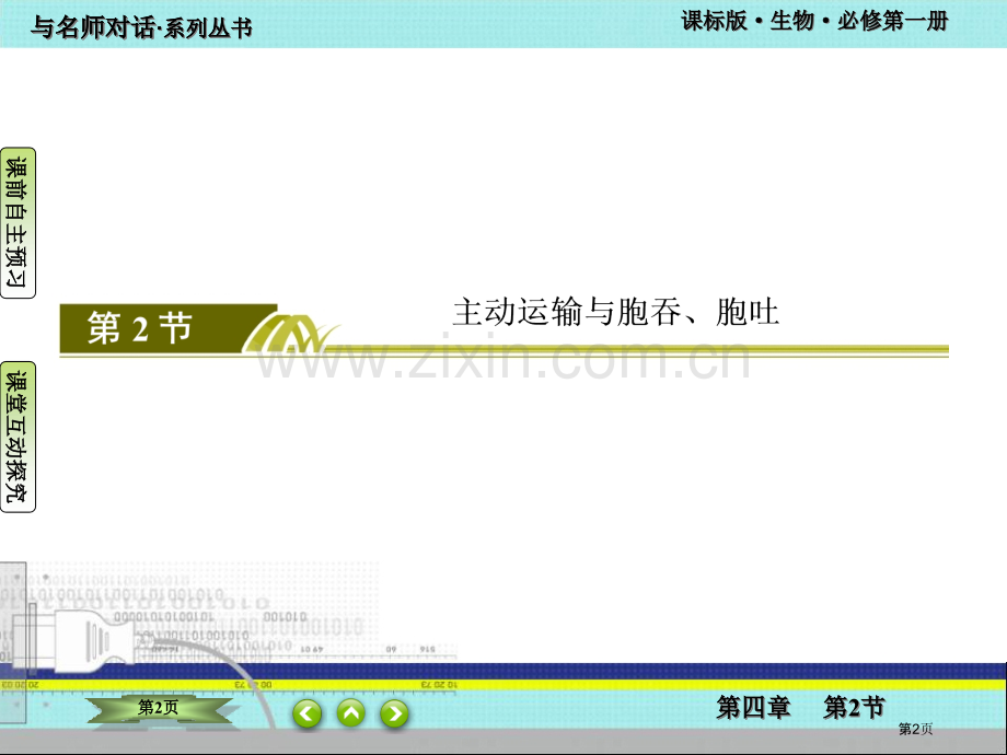 新课改主动运输和胞吞胞吐省公共课一等奖全国赛课获奖课件.pptx_第2页