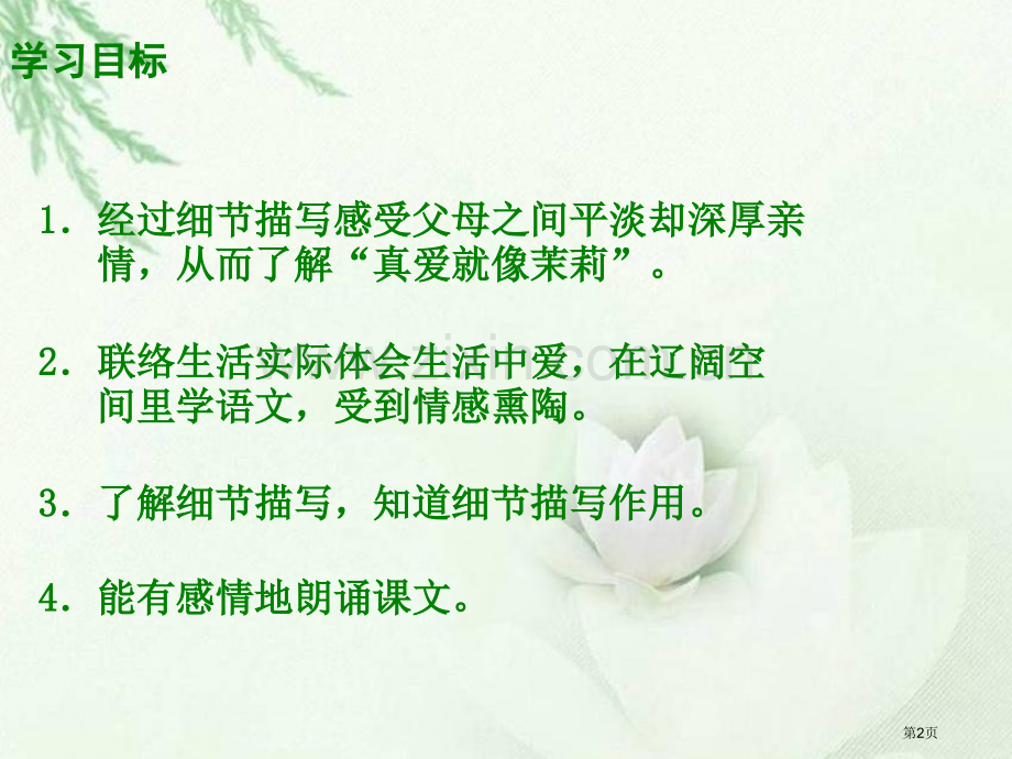 湘教版五年级上册淡淡的茉莉课件市公开课一等奖百校联赛特等奖课件.pptx_第2页