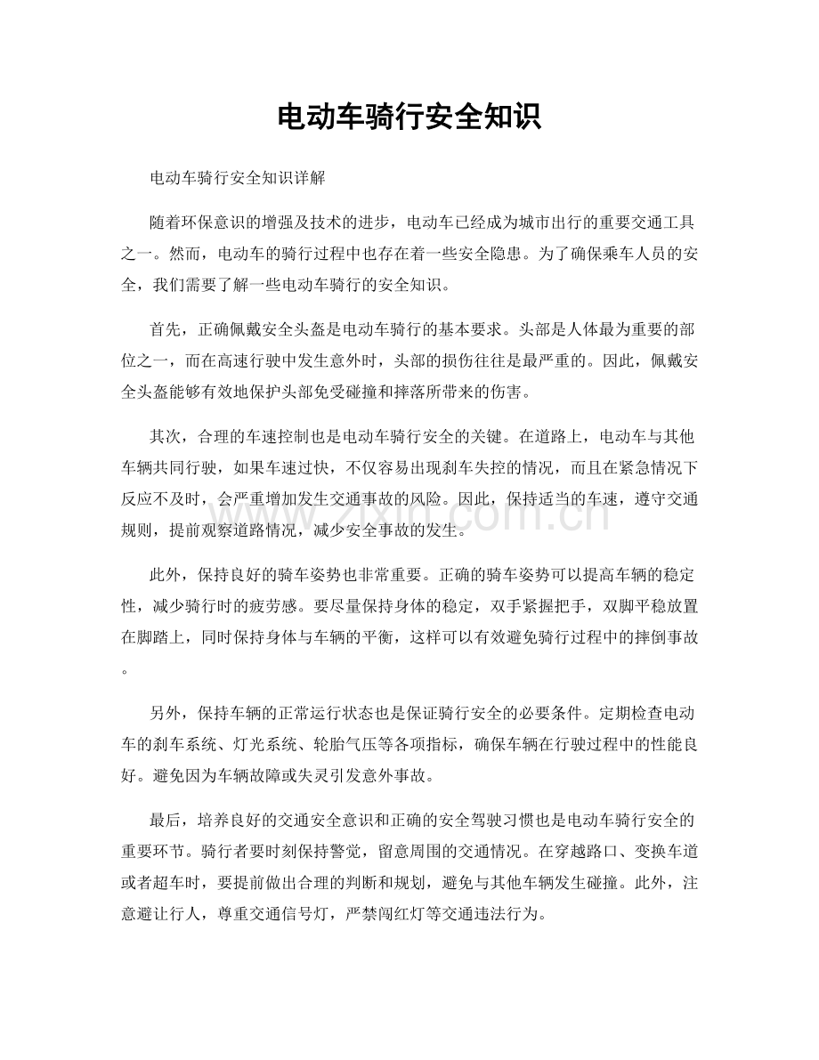 电动车骑行安全知识.docx_第1页