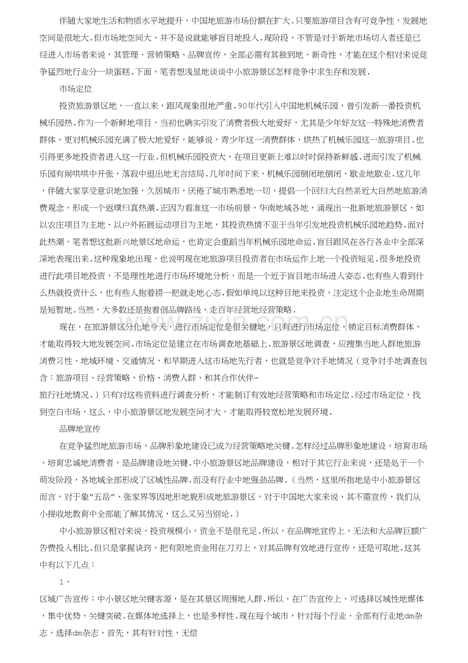 景区营销活动专项方案.doc_第1页