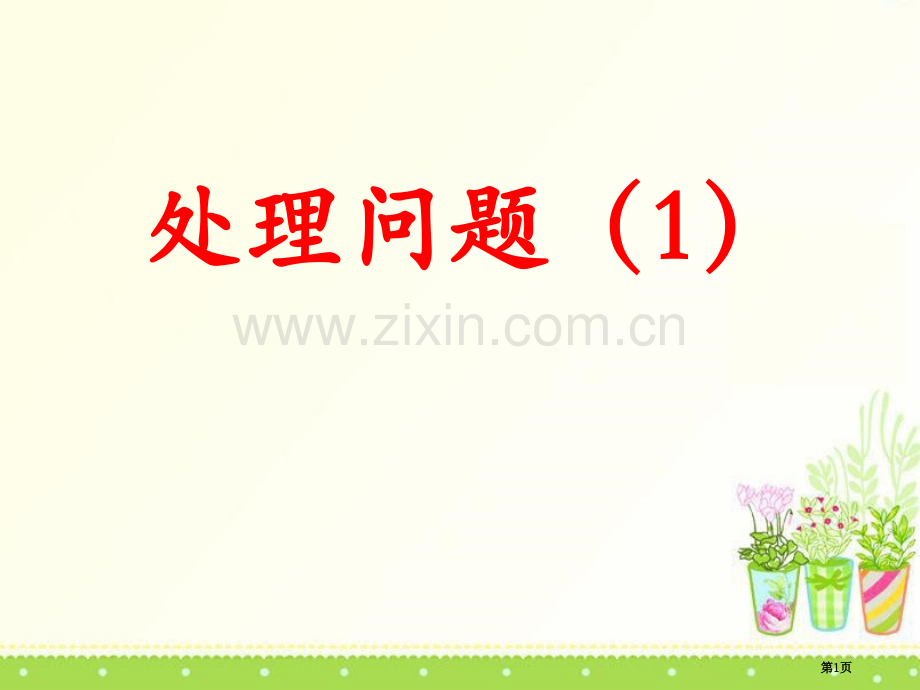 表内除法解决问题提高篇省公共课一等奖全国赛课获奖课件.pptx_第1页