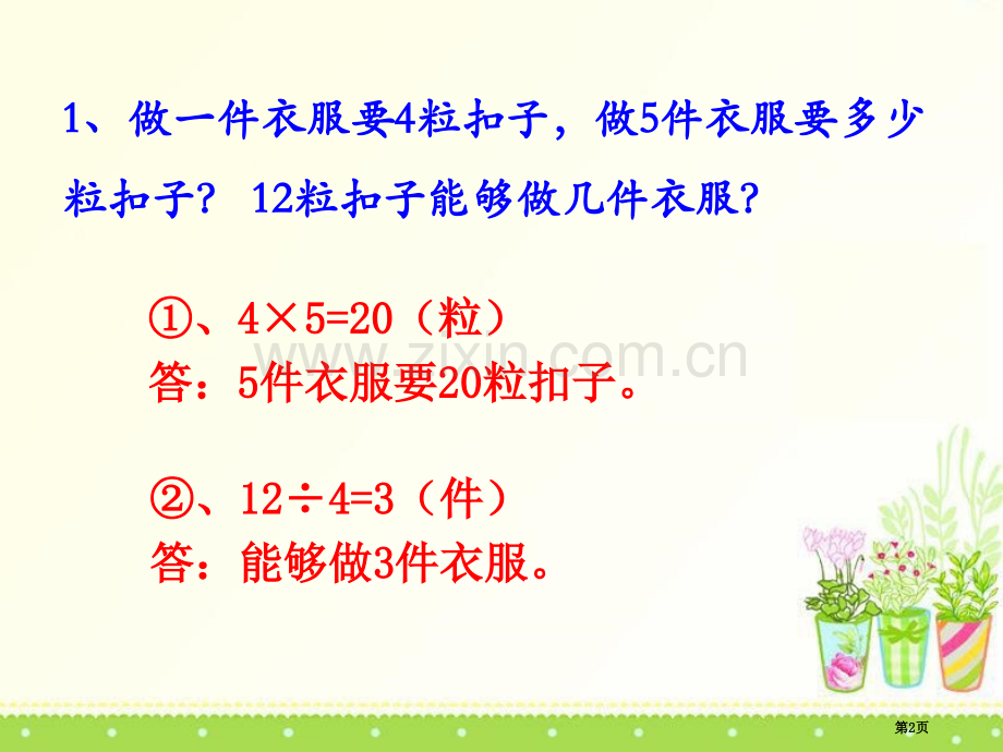 表内除法解决问题提高篇省公共课一等奖全国赛课获奖课件.pptx_第2页