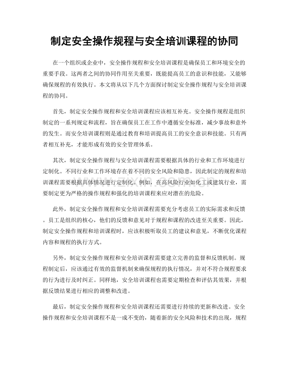 制定安全操作规程与安全培训课程的协同.docx_第1页