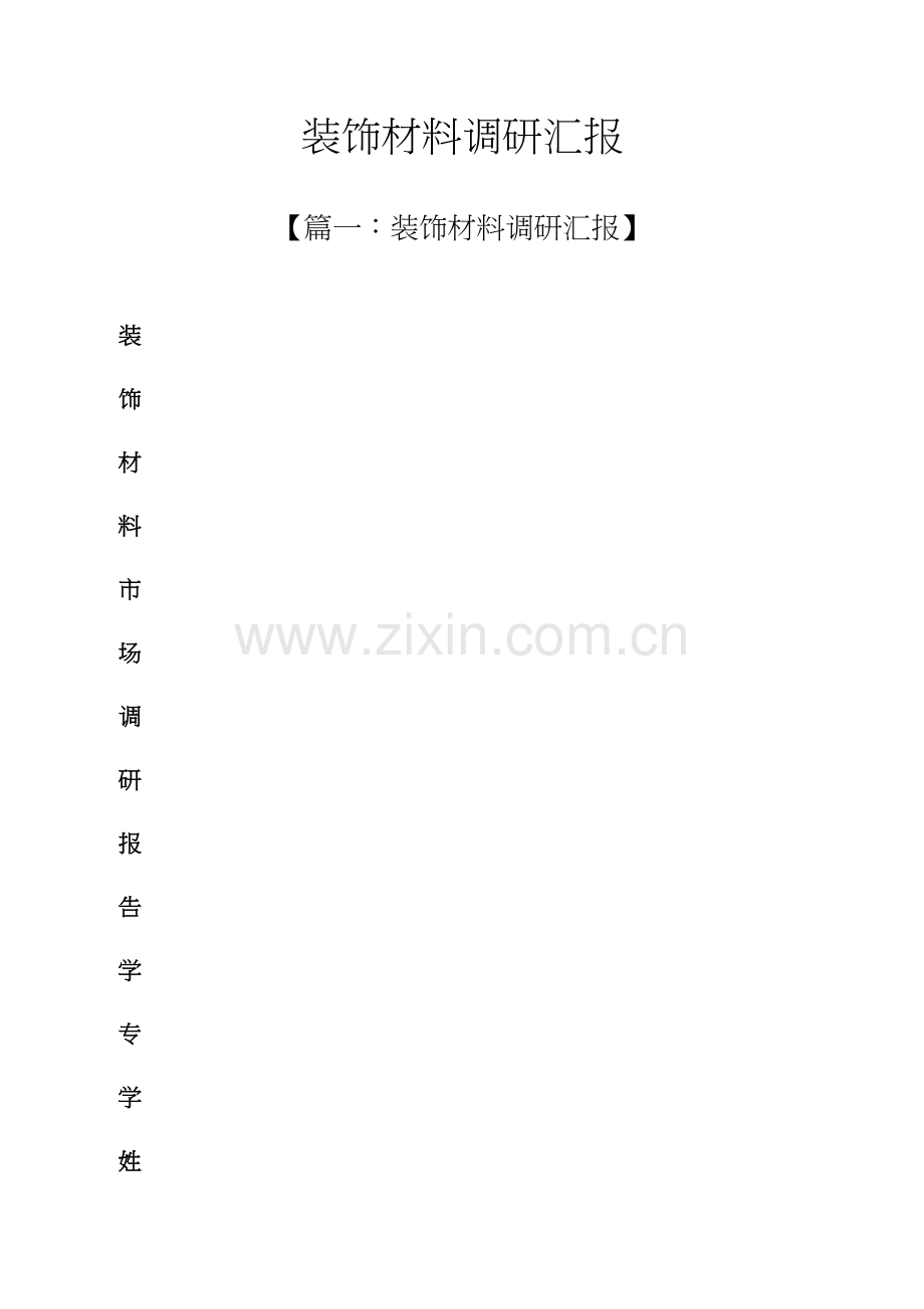 材料范文之装饰材料调研分析报告.docx_第1页