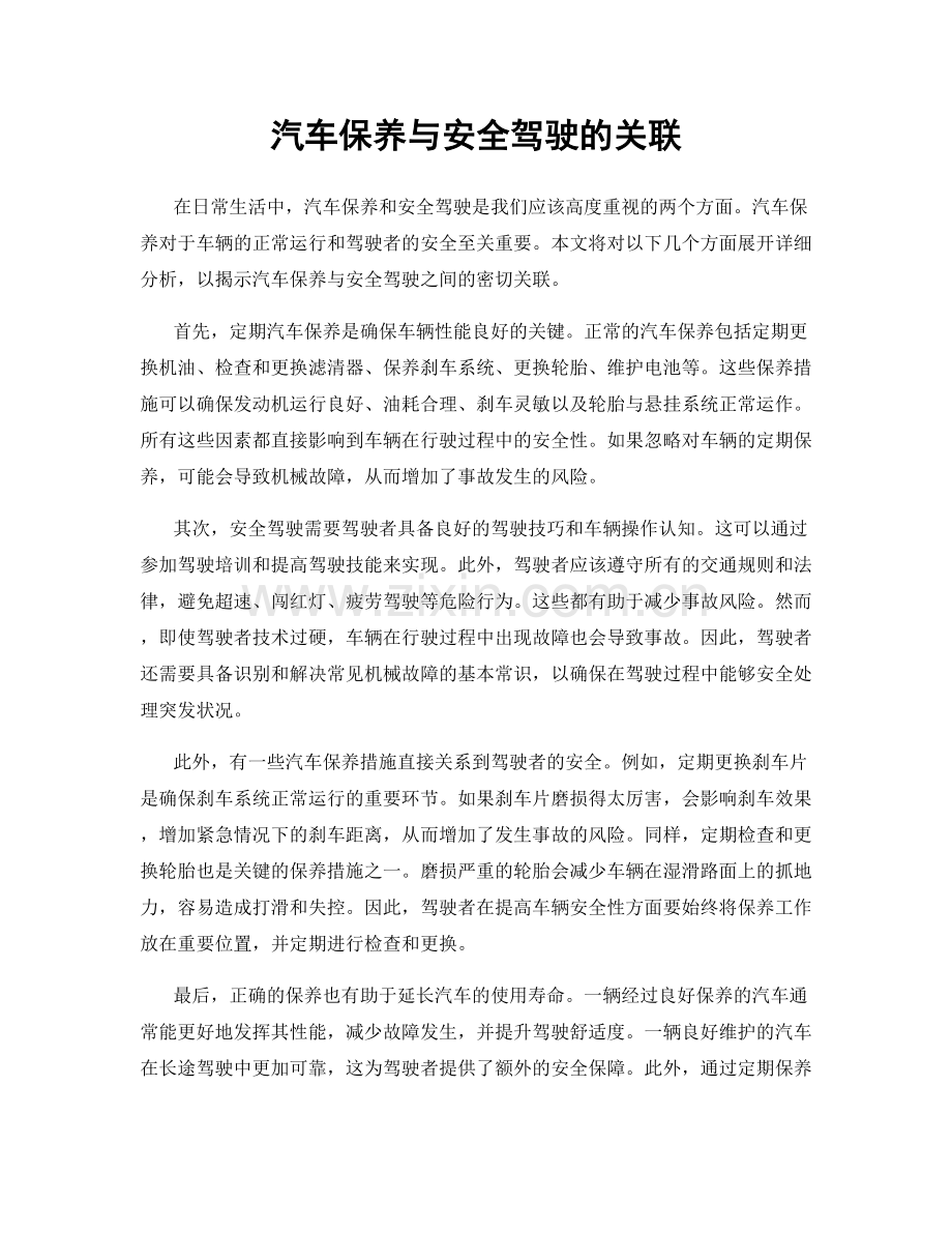 汽车保养与安全驾驶的关联.docx_第1页