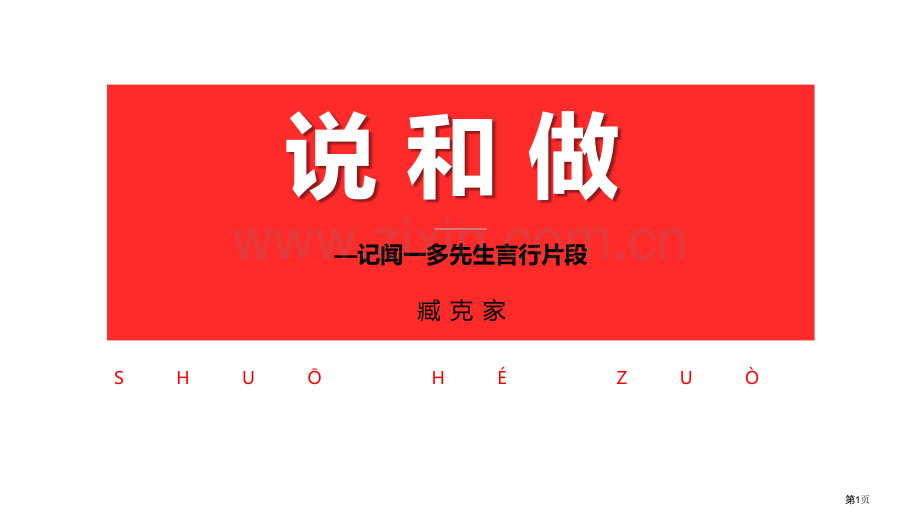 说和做—记闻一多先生言行片段课件说课稿省公开课一等奖新名师比赛一等奖课件.pptx_第1页