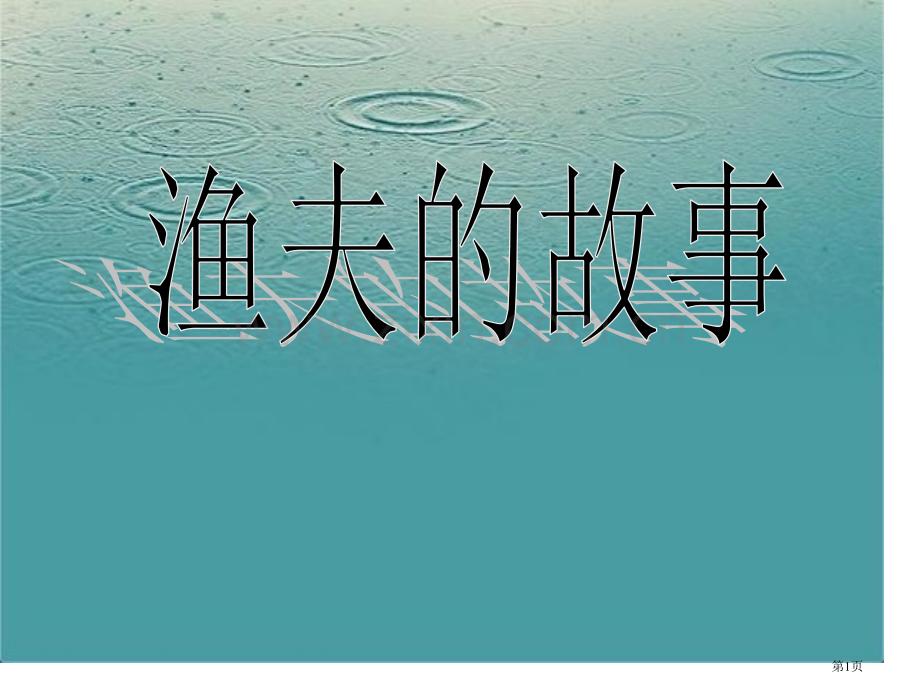 渔夫的故事省公开课一等奖新名师比赛一等奖课件.pptx_第1页