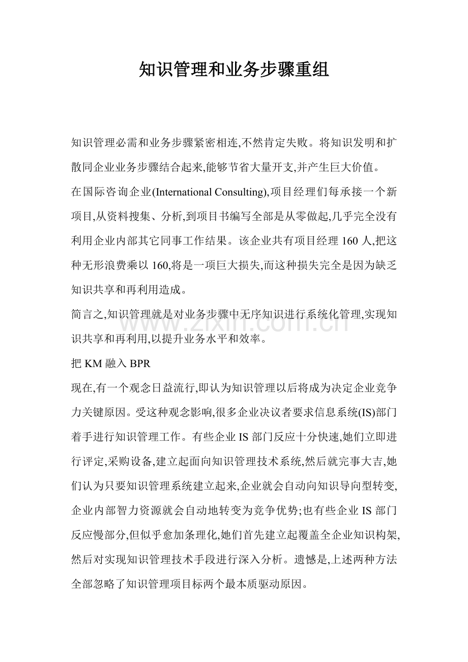 知识管理与业务流程重组分析模板.doc_第1页
