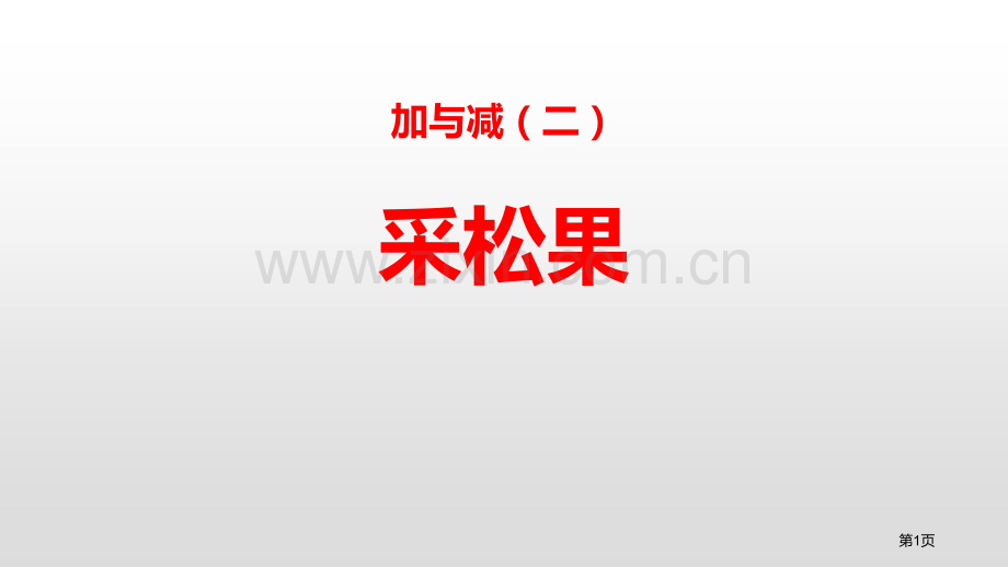 采松果加与减省公开课一等奖新名师比赛一等奖课件.pptx_第1页