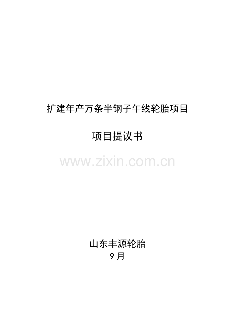 扩建年产万条半钢子午线轮胎项项目建议书模板.doc_第1页