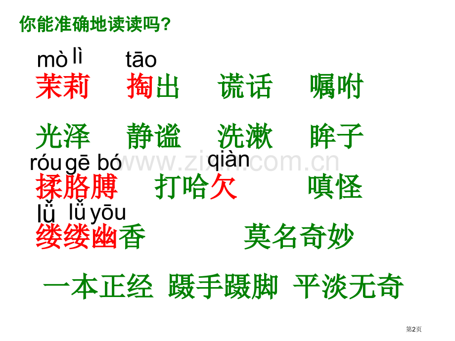 爱如茉莉省公开课一等奖新名师比赛一等奖课件.pptx_第2页