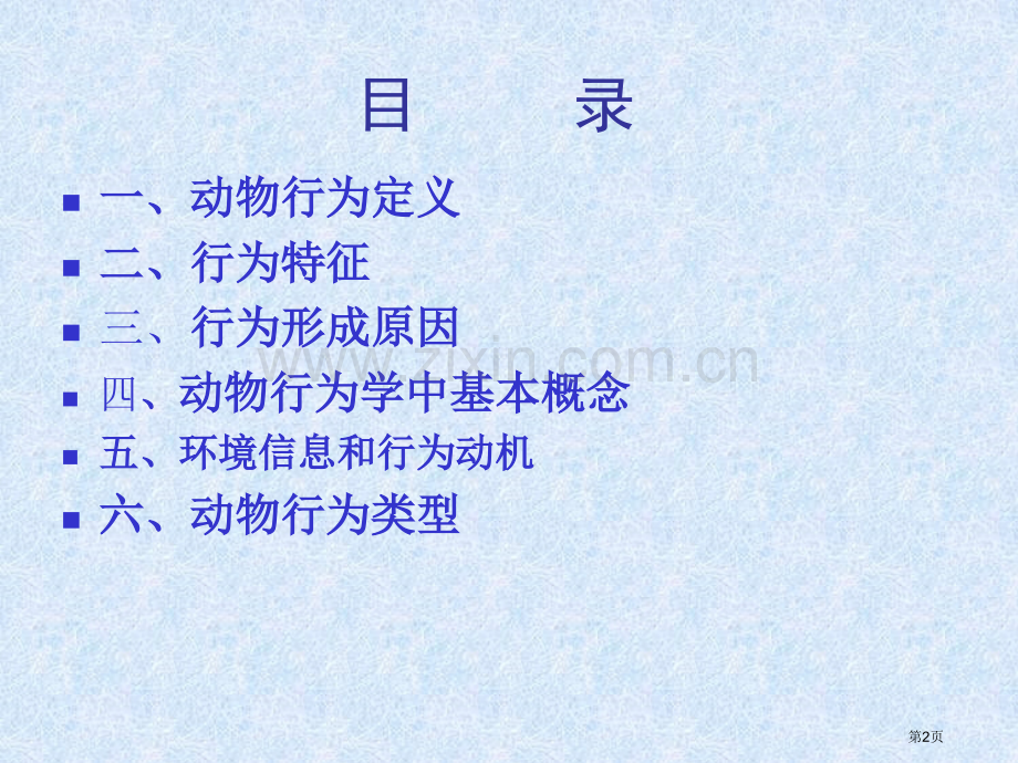 生物奥赛动物行为学省公共课一等奖全国赛课获奖课件.pptx_第2页