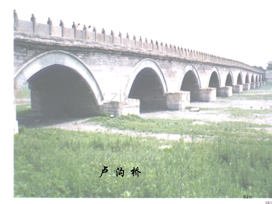 桥梁远景图省公开课一等奖新名师比赛一等奖课件.pptx_第2页
