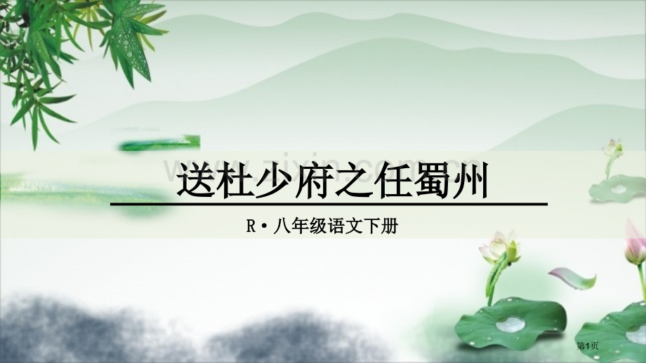 送杜少府之任蜀州课外古诗词诵读省公开课一等奖新名师比赛一等奖课件.pptx_第1页
