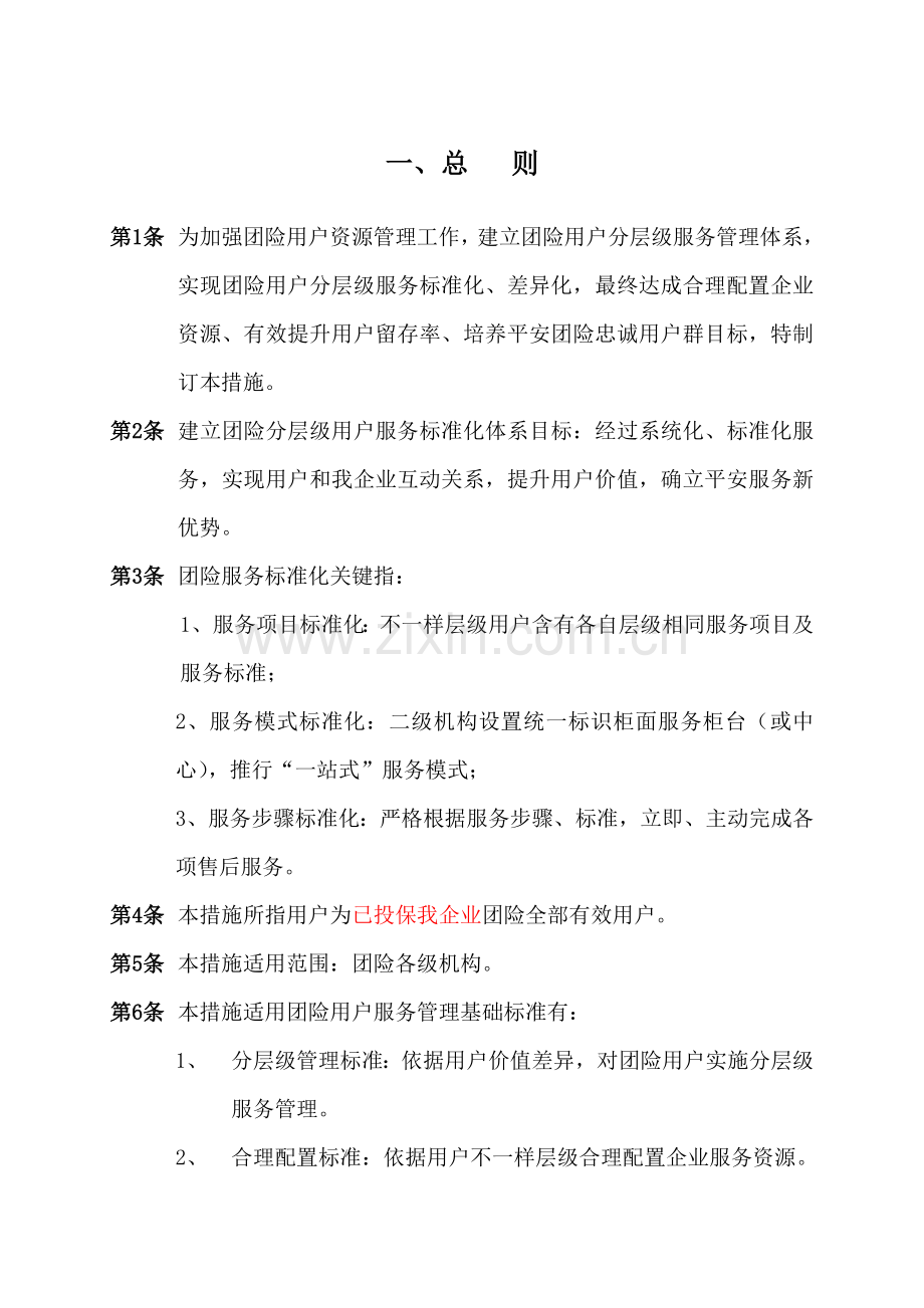 平安人寿保险公司团险客户分层级服务管理办法模板.doc_第2页