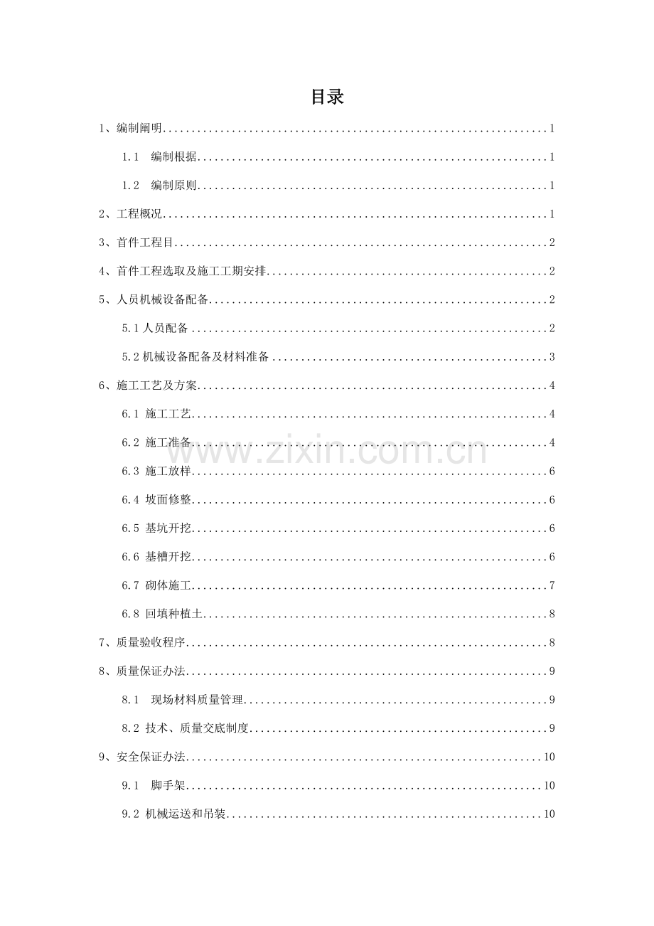 衬砌拱护坡首件综合项目施工专项方案.doc_第2页