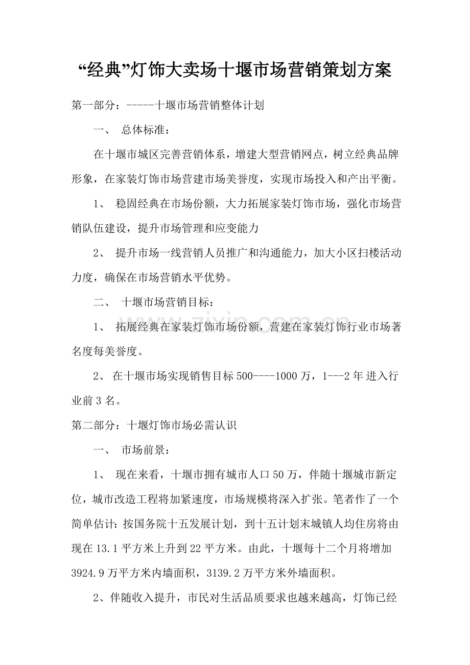 灯饰大卖场十堰市场营销策划案模板.doc_第1页