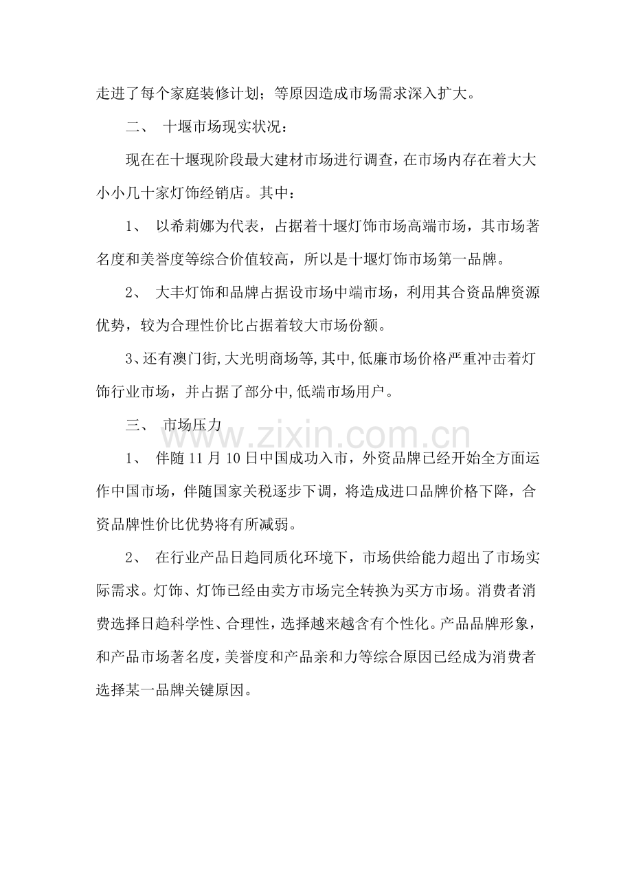 灯饰大卖场十堰市场营销策划案模板.doc_第2页