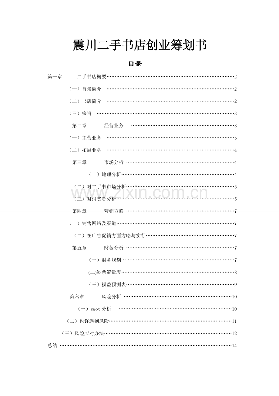 新版二手书店创业专题计划书.doc_第1页