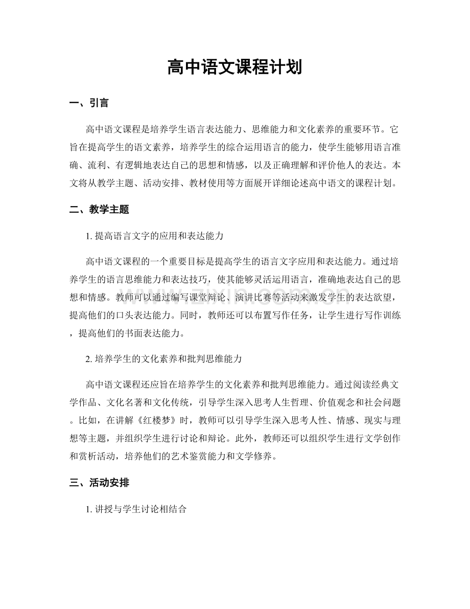 高中语文课程计划.docx_第1页
