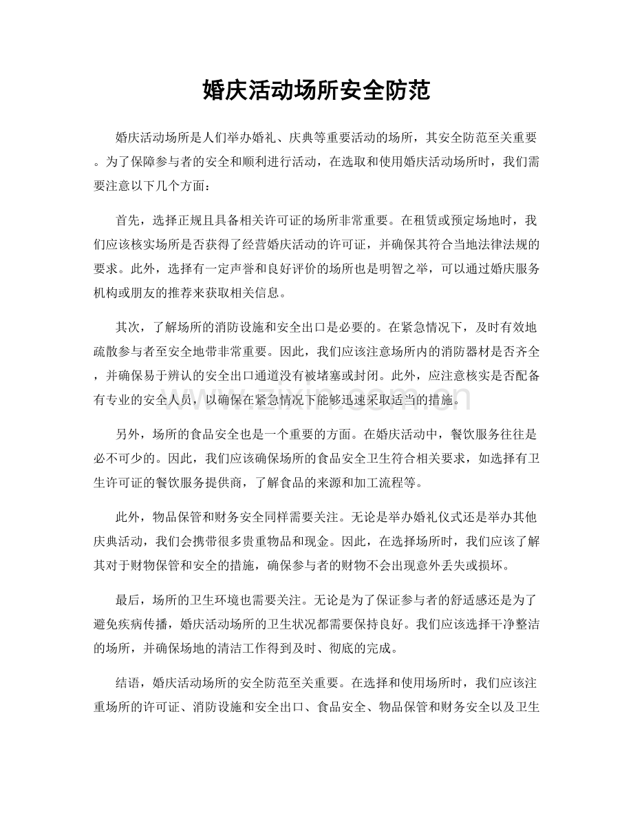 婚庆活动场所安全防范.docx_第1页