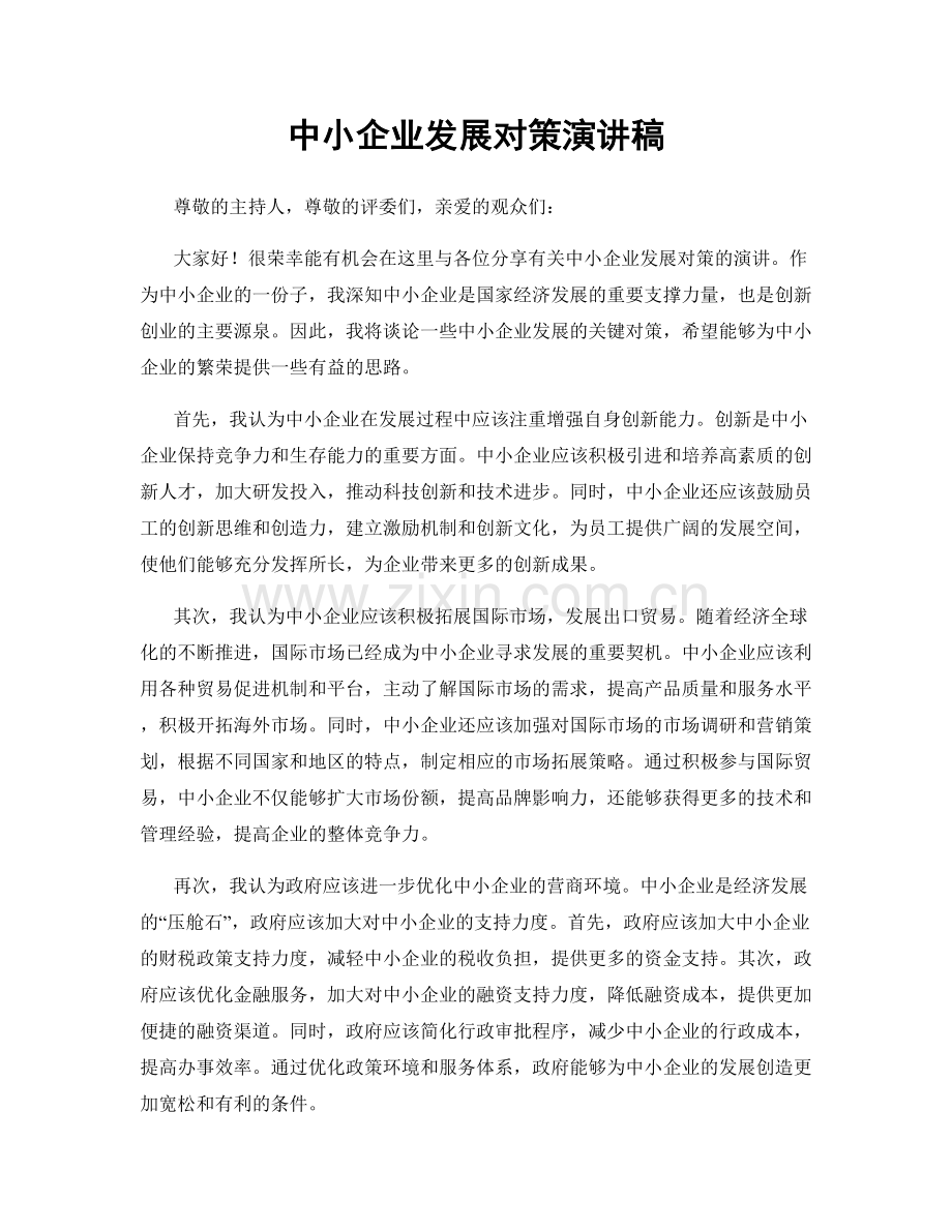 中小企业发展对策演讲稿.docx_第1页