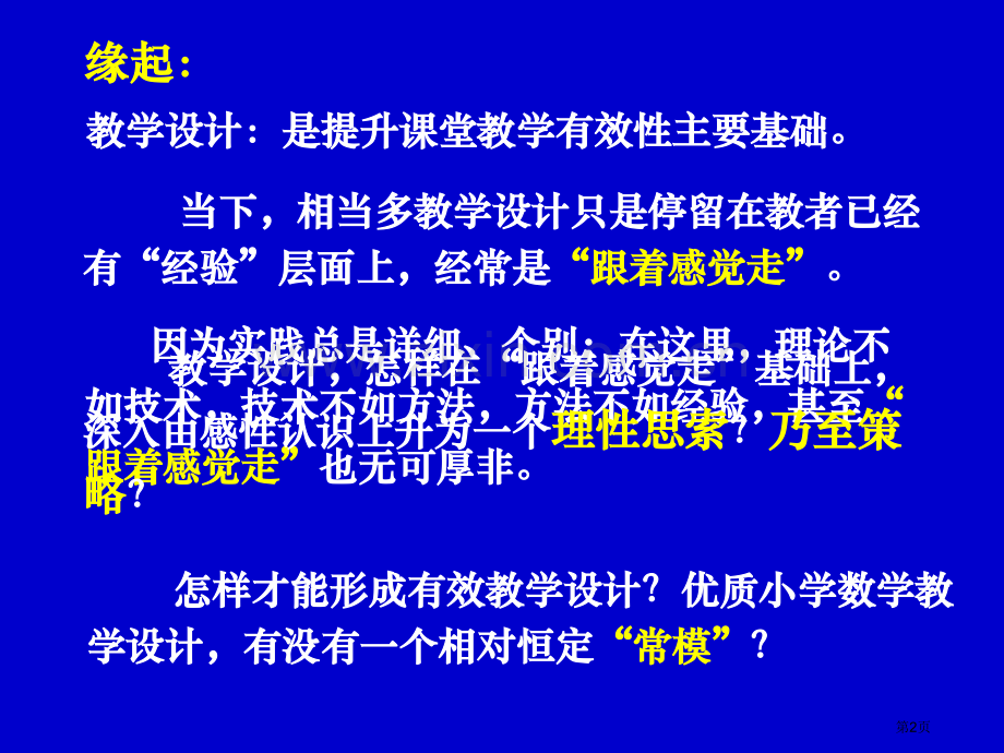 把握教学设计的六个度顾亚龙省公共课一等奖全国赛课获奖课件.pptx_第2页