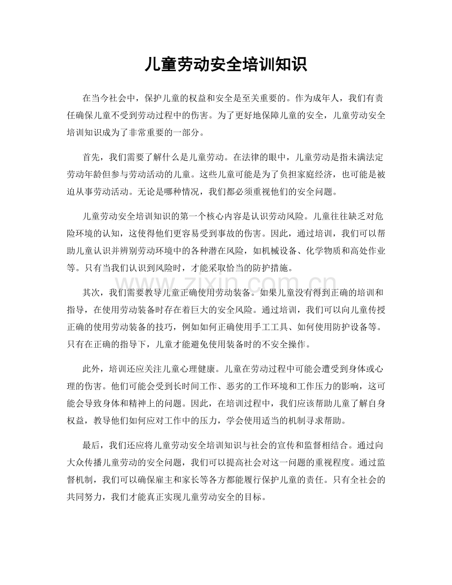 儿童劳动安全培训知识.docx_第1页