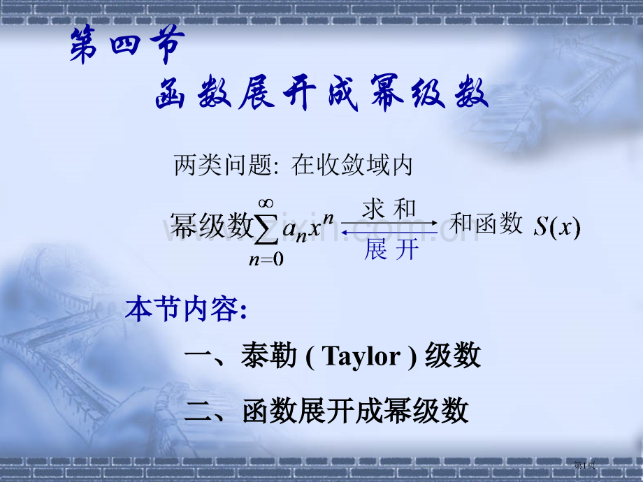 函数展开成幂级数省公共课一等奖全国赛课获奖课件.pptx_第1页