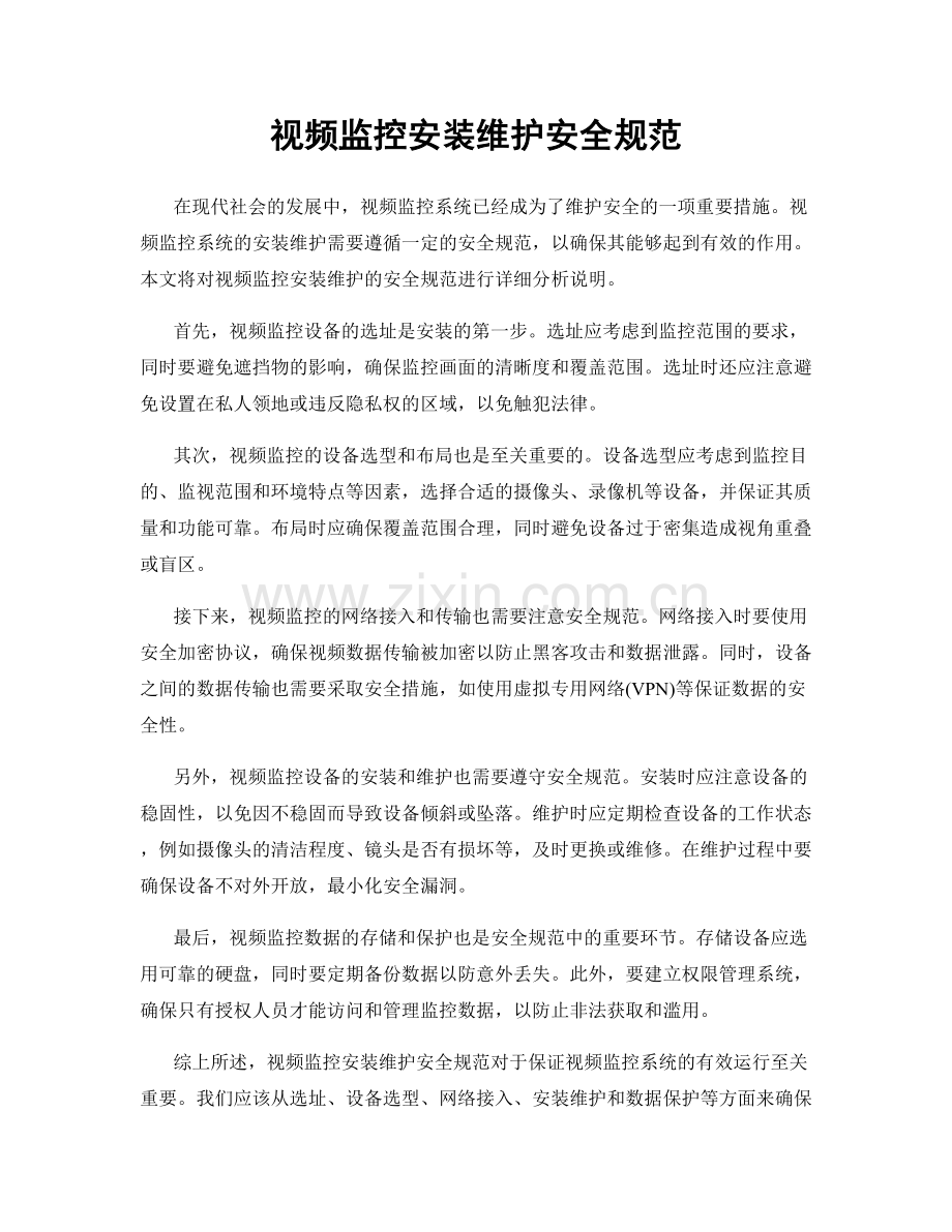 视频监控安装维护安全规范.docx_第1页