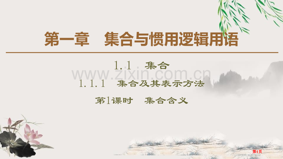 集合及其表示方法集合与常用逻辑用语集合的含义省公开课一等奖新名师比赛一等奖课件.pptx_第1页