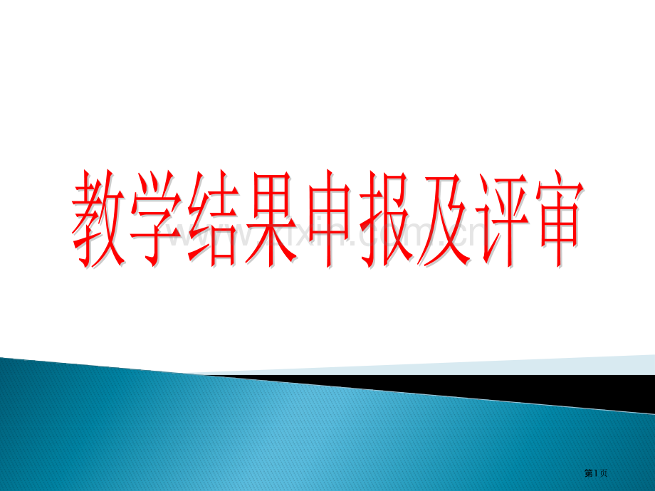 教学成果申报和评审省公共课一等奖全国赛课获奖课件.pptx_第1页