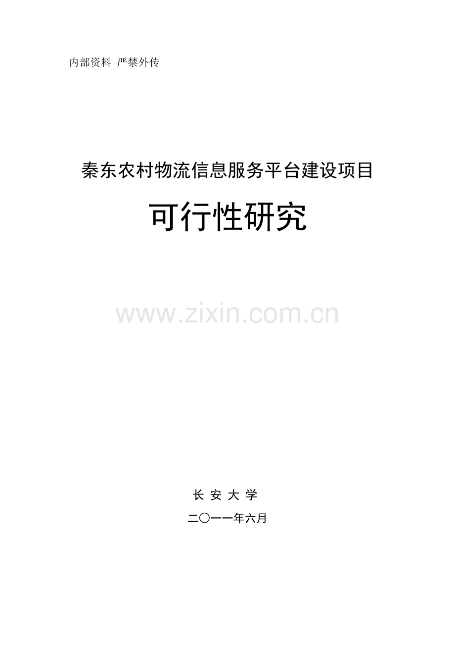 农村物流信息服务平台项目建设投资可行性研究报告.doc_第1页