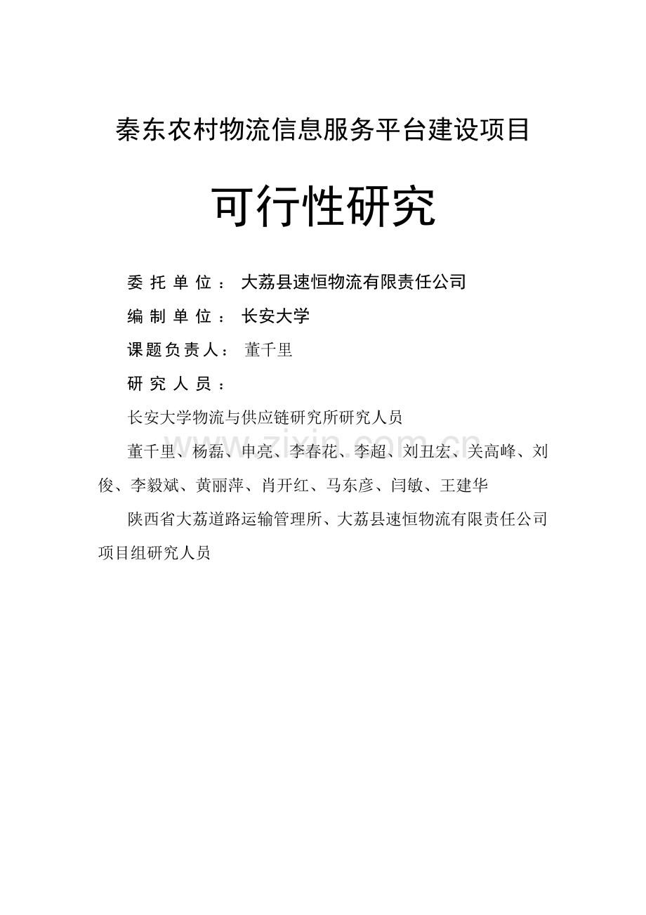 农村物流信息服务平台项目建设投资可行性研究报告.doc_第2页