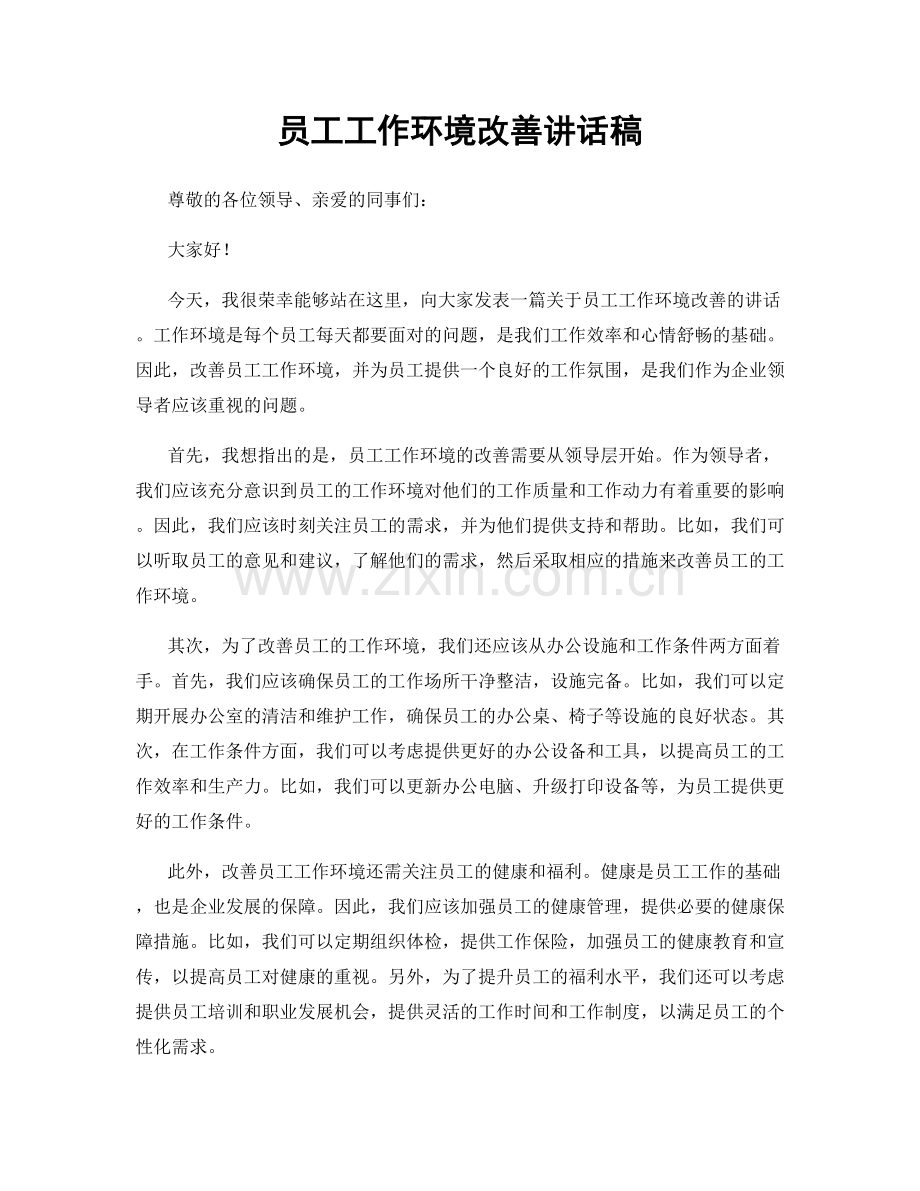 员工工作环境改善讲话稿.docx_第1页