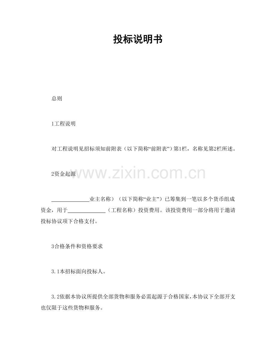 投标方案说明指导书.doc_第1页