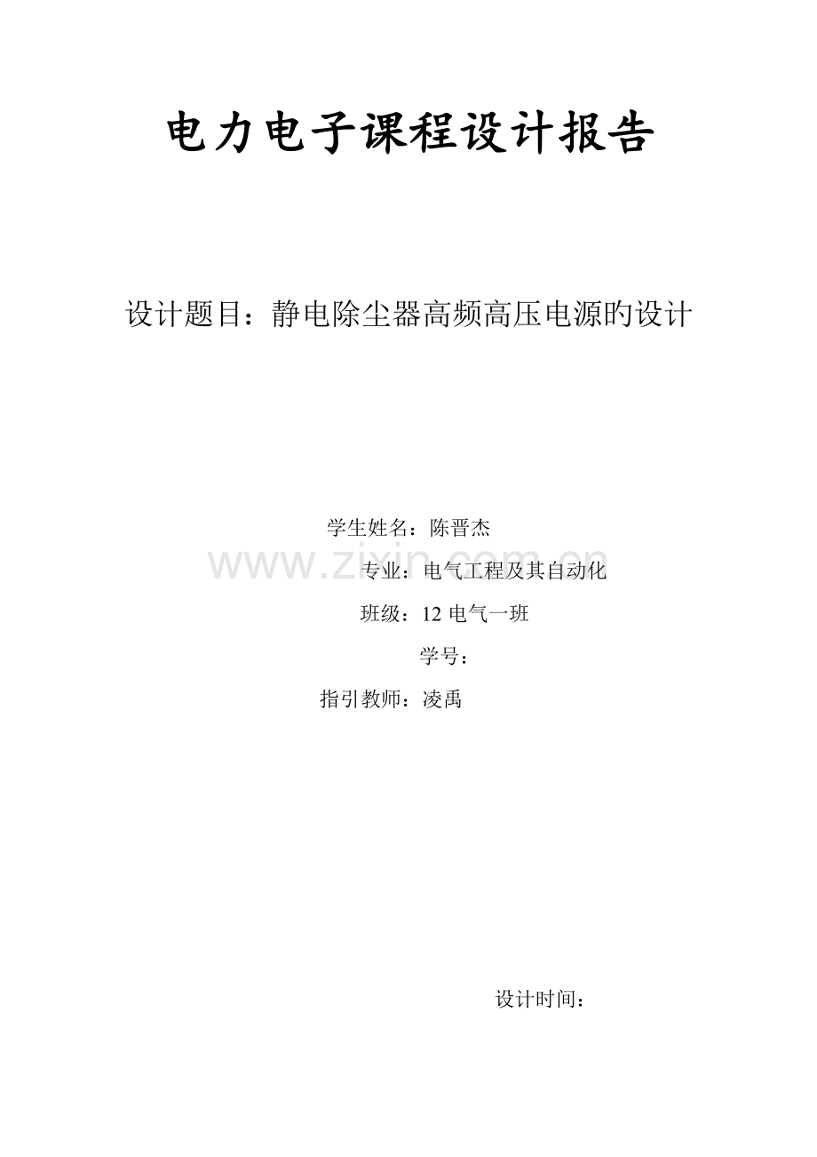 电力电子程设计基础报告陈晋杰赵栗杰.docx_第1页