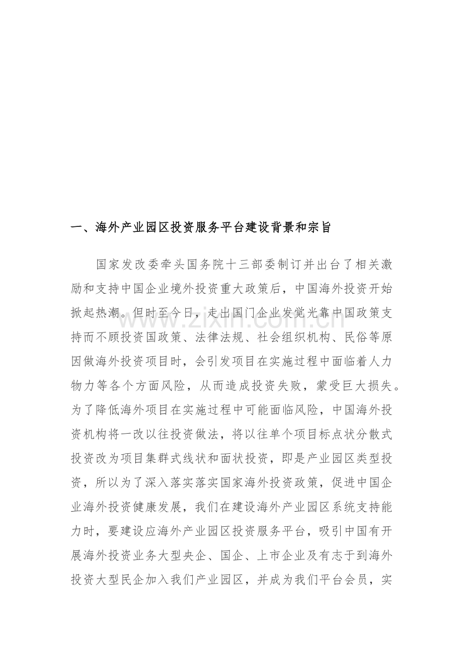 海外产业园区投资服务平台建设专项方案.docx_第2页