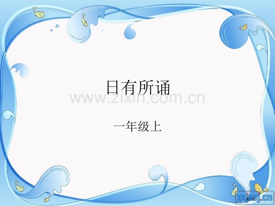 日有所诵一上PPT课件市公开课一等奖百校联赛获奖课件.pptx_第1页