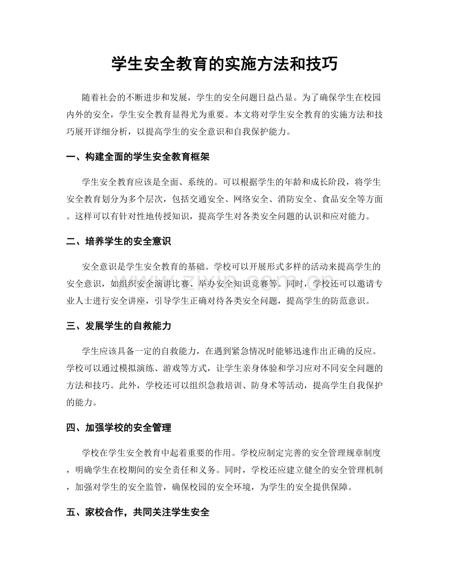 学生安全教育的实施方法和技巧.docx_第1页