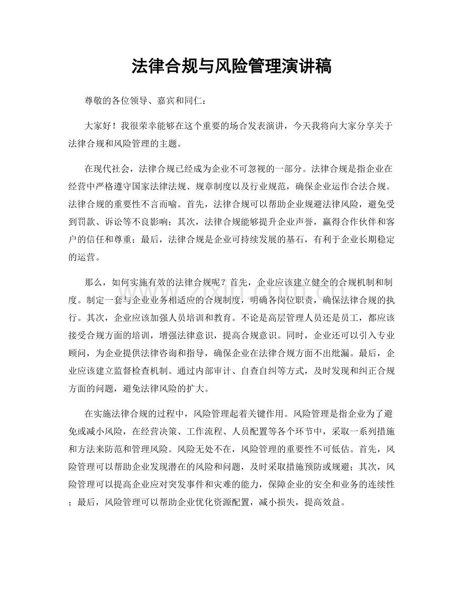 法律合规与风险管理演讲稿.docx_第1页