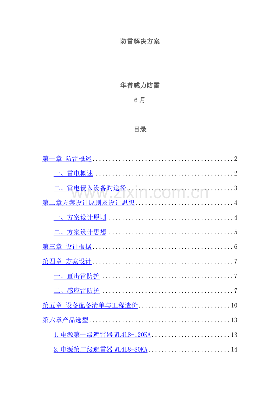 电视台防雷解决专题方案.docx_第1页