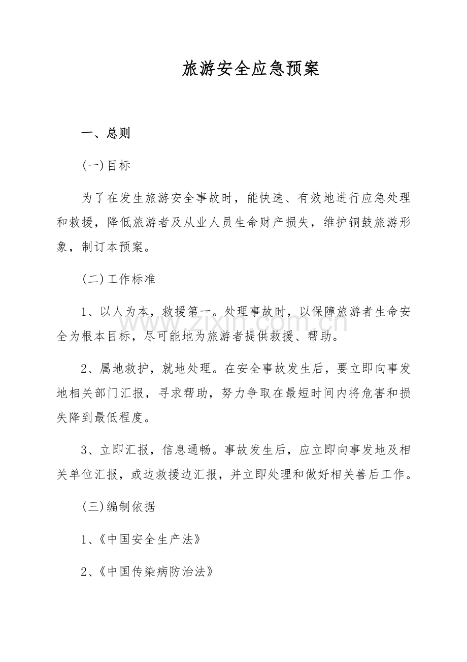 旅游安全应急专项预案范本.docx_第1页